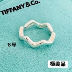 極美品☆ティファニー 指輪 ジグザグ ウェーブ リング 8号