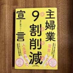 主婦業9割削減宣言のサムネイル