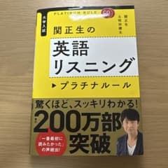 CD2枚付 大学入試 関正生の英語リスニング プラチナルールのサムネイル