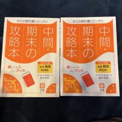 中間・期末の攻略本 【地理・歴史】中学1~3年分のサムネイル