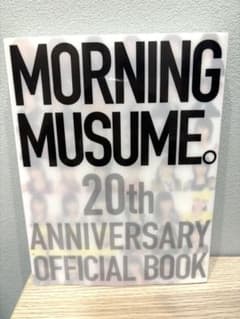 モーニング娘。　20th ANNIVERSARY OFFICIAL BOOKのサムネイル