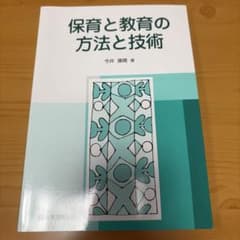 保育と教育の方法と技術のサムネイル