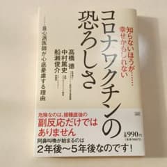 コロナワクチンの恐ろしさのサムネイル
