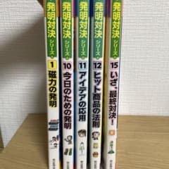 発明対決 : ヒラメキ勝負! : 発明対決漫画 15巻目のみ　Aki様用のサムネイル