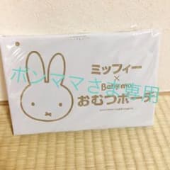 2019年baby-mo付録 ミッフィー×Baby-mo おむつポーチのサムネイル