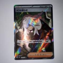 AZの安らぎ SR 108/083 レリーフエラー AZの安らぎ【SR】{108/083} - カードラッシュ[ポケモン]