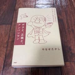 ボクと、正義と、アンパンマンのサムネイル