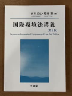 国際環境法講義 第2版 書き込みあり 大学教材 法学 国際法のサムネイル