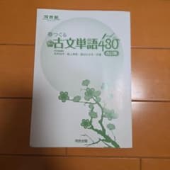 春つぐる 古文単語480 改訂版のサムネイル
