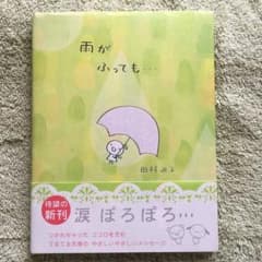 雨がふっても…のサムネイル