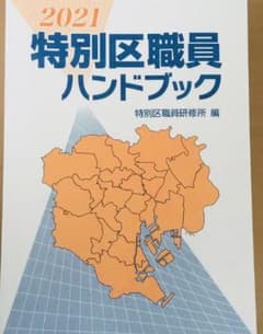 特別区職員ハンドブックのサムネイル