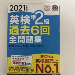 2021年度版 英検準2級 過去6回全問題集のサムネイル