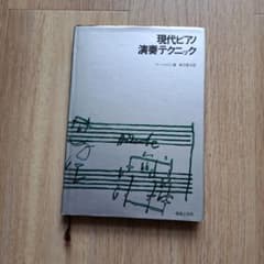 現代ピアノ演奏テクニック リーベルマン著 林万里子訳のサムネイル
