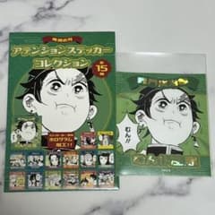 鬼滅の刃　アテンションステッカーコレクションのサムネイル