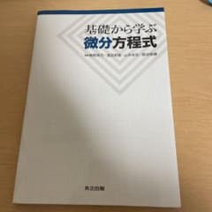 基礎から学ぶ微分方程式のサムネイル