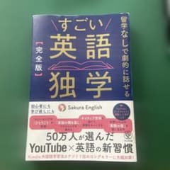 【完全版】すごい英語独学のサムネイル