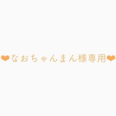 なおちゃんまん様専用のサムネイル