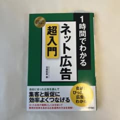 スピードマスター 1時間でわかる ネット広告 超入門のサムネイル
