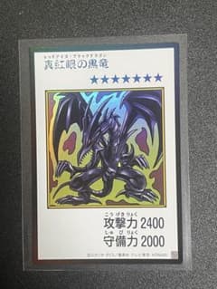 真紅眼の黒竜 レッドアイズ・ブラックドラゴンのサムネイル