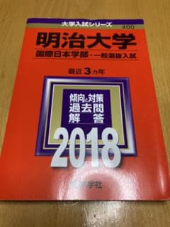 明治大学(国際日本学部-一般選抜入試) 2018年版のサムネイル