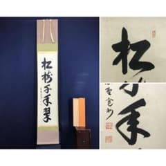 【真作】大徳寺三玄院 長谷川寛州 一行書「松樹千年翠」紙本 掛軸 MA978 真作】大徳寺三玄院 長谷川寛州 一行書「松樹千年翠」紙本 掛軸 MA978