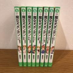 魔女犬ボンボン 全８巻セットのサムネイル