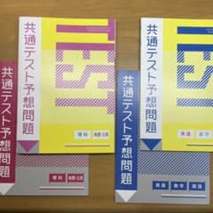 進研ゼミ　高校講座　共通テスト予想問題のサムネイル