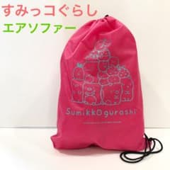 ☆すみっコぐらし☆エアソファー　ピンク　開封品　美品のサムネイル