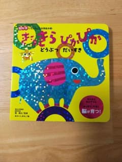きらきらぴかぴか　どうぶつだいすきのサムネイル