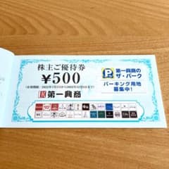 第一興商 株主優待券　5000円分のサムネイル