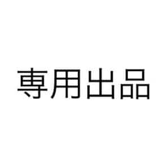 専用出品(仮)のサムネイル
