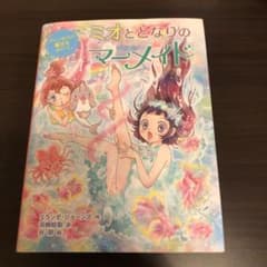 ミオととなりのマーメイド プリンセスに魔法をかけて。のサムネイル
