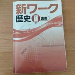 新ワーク 歴史 II 東書 3点セットのサムネイル