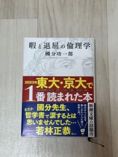暇と退屈の倫理学 國分功一郎 新潮文庫 帯付き 哲学 文庫本のサムネイル