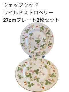 未使用品】ウェッジウッド ワイルドストロベリー 27cm プレート 2枚 
