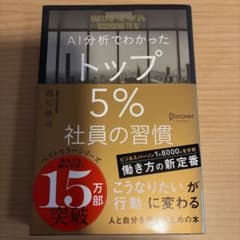 AI分析でわかったトップ5%社員の習慣のサムネイル