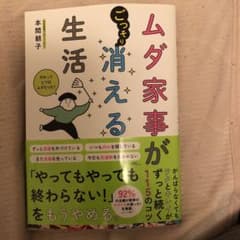 ムダ家事が消える生活のサムネイル