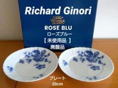 廃盤・未使用品】リチャードジノリ ローズブルー プレート20cm 2枚