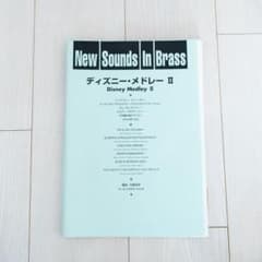 ディズニーメドレー II 吹奏楽譜 New Sounds In Brass - メルカリ