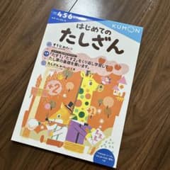 はじめてのたしざんのサムネイル
