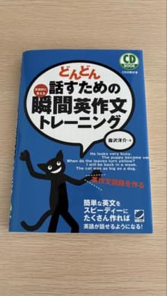 どんどん話すための瞬間英作文トレーニング CD付きのサムネイル