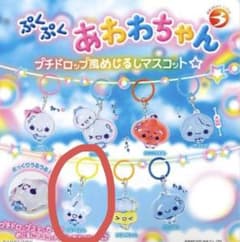 ぷくぷくあわわちゃん プチドロップ風めじるしマスコット 全7種のサムネイル
