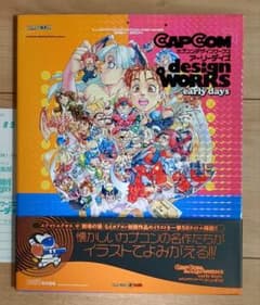 カプコンデザインワークス アーリーデイズ 初版 帯付き - メルカリ