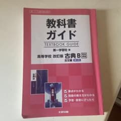 教科書ガイド 第一学習社版 古典B 古文編 第II章[古B 350,352]のサムネイル