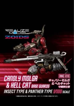 ゾイド RMZ-010 キャノリーモルガ+ヘルキャット 守備隊仕様のサムネイル