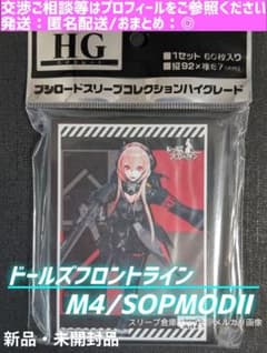 ブシロードスリーブ ハイグレード ☆ ドールズフロントライン M4 ①