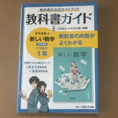 ビビット様専用 中学教科書ガイド 東京書籍 数学 1年のサムネイル