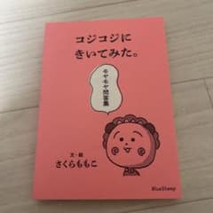 コジコジにきいてみた。モヤモヤ問答集のサムネイル