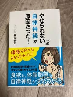 やせられないのは自律神経が原因だった!のサムネイル
