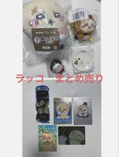ちいかわ　ラッコ　まとめ売りのサムネイル